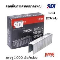 ราคา SDI ลวดเย็บกระดาษ เอสดีไอ 1224 (23/24)