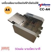 ราคา เครื่องตัดนามบัตรไฟฟ้าอัตโนมัติ SYSFORM CC-A4