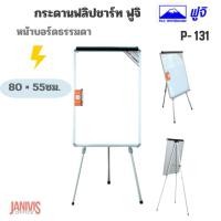 ราคา FUJI กระดานฟลิปชาร์ท ธรรมดา ฟูจิ P-131 (55*80 cm.) Flipchart Easel