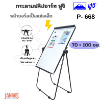 ราคา FUJI กระดานฟลิปชาร์ท ชนิดแม่เหล็ก ฟูจิ P-668 (100×70 ซม.) ขาตั้งเหล็กดัดโค้ง Flipchart