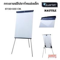 ราคา กระดานฟลิปชาร์ทแม่เหล็ก QUARTET FLIPCHART Nautile 67.50×100 cm.