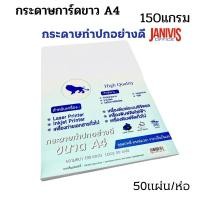 ราคา กระดาษการ์ดขาว A4 150 แกรม 50 แผ่น/ห่อ สำหรับ LASER /INKJET