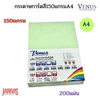 ราคา VENUS กระดาษการ์ดสี (วีนัส) A4 150 แกรม สีเขียว 200 แผ่น