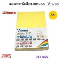 ราคา VENUS กระดาษการ์ดสี (วีนัส) A4 150 แกรม สีเหลือง 200 แผ่น