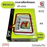 ราคา กระดาษสี 80 แกรม A4 เขียว CYBER GREEN NO.29 IQ BRAND (500 แผ่น/รีม)