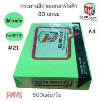 ราคา กระดาษสี IQ 80 แกรม A4 สีเขียวเข้ม PARROT #21 (500 แผ่น/รีม)