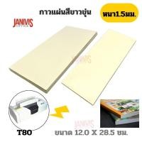 ราคา กาวแผ่นสีขาวขุ่น (ใช้สำหรับเครื่องเข้าเล่มสันกาวทุกรุ่น)