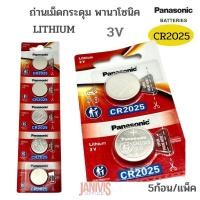 ราคา ถ่านเม็ดกระดุม พานาโซนิค PANASONIC รุ่น CR-2025/5BE Lithium 3V (5 ก้อน/แพ็ค)