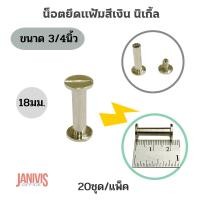 ราคา น็อตยึดแฟ้มสีเงินนิเกิ้ล ขนาด 3/4.นิ้ว (18 มม.)20ชุด/แพ็ค