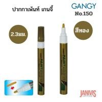 ราคา GANGY ปากกาเพ้นท์ เกนจี้ 150 ขนาดหัวปากกา 2.3 มม. สีทอง (Gangy Paint Marker)
