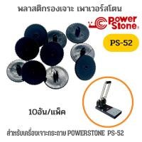 ราคา พลาสติกรองเจาะ No.PS-52 สำหรับเครื่องเจาะรู Powerstone รุ่น PS-52 (10อัน/แพ็ค)