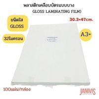 ราคา พลาสติกเคลือบบัตร EASYBIND ขนาด A3 พิเศษ 32 ไมครอน แบบใส (Gloss Laminating Film) 100 แผ่น/กล่อง