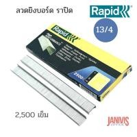 ราคา ลวดเย็บ ราปิด RAPID 13/4 (2,500 ตัว/กล่อง)