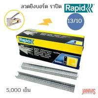 ราคา RAPID ลวดเย็บ ราปิด 13/10 (5,000 ตัว/กล่อง)