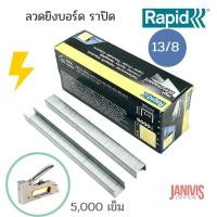 ราคา ลวดเย็บ ราปิด 13/8 RAPID (5,000 ตัว/กล่อง)