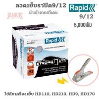 ราคา RAPID ลวดเย็บราปิด 9/12 RAPID (5,000 ตัว/กล่อง)