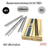 ราคา สันขดลวด 3:1 ขนาด 14 มม. (9/16 นิ้ว) 60 เส้น/กล่อง