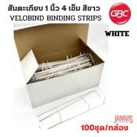 ราคา สันตะเกียบ 4 เข็ม 1 นิ้ว สีขาว (GBC VeloBind Strip)