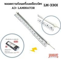 Laminator เครื่องเคลือบบัตร A3 (LM-330i)