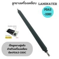 ราคา อะไหล่ลูกยางเครื่องเคลือบบัตร LAMIPAKER PDA3-330C