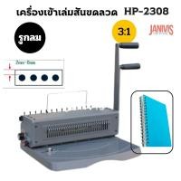 ราคา เครืองเข้าเล่มสันขดลวด Propunch HP-2308 (รูกลม)