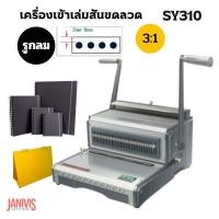 ราคา เครืองเข้าเล่มสันขดลวด Propunch SY310 (รูกลม) 3:1