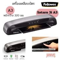 ราคา เครื่องเคลือบบัตร Fellowes รุ่น SATURN 3i A3