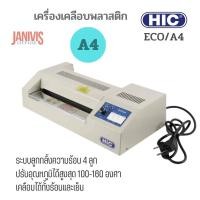 ราคา HIC เครื่องเคลือบบัตร HIC รุ่น ECO/A4