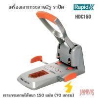 ราคา RAPID เครื่องเจาะกระดาษ ราปิด HDC150 (เจาะ 2 รู หนา 150 แผ่น)