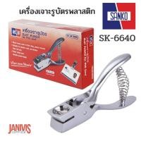 ราคา SANKO เครื่องเจาะรูบัตร วงรี สีเงิน แซนโก้ SK-6640