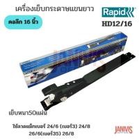 ราคา RAPID เครื่องเย็บกระดาษแขนยาว ราปิด HD12/16,Rapid HD16 Long Arm Stapler 400mm. 16inch Reach Black Ref