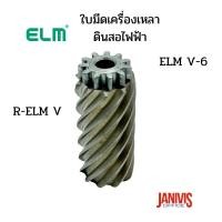 ราคา อะไหล่ใบมีดเครื่องเหลาดินสอไฟฟ้า ELM V-6 (R-ELM V)