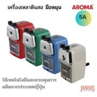 ราคา AROMA เครื่องเหลาดินสอ อโรม่า 5A ใช้เทคโนโลยีและควบคุมการผลิตจากประเทศญี่ปุ่น
