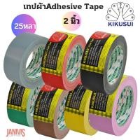 ราคา KIKUSUI เทปผ้า คิคูซุย 2 นิ้ว 25 หลา