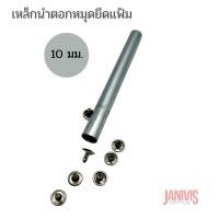 ราคา เหล็กนำตอกหมุดยึดแฟ้ม ขนาด 10 มม.