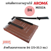 ราคา AROMA แท่นตัดกระดาษฐานไม้ อโรม่า1512Aใช้ตัดกระดาษ B4 (25×35.3 ซม.)