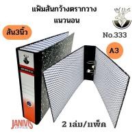 ราคา แฟ้มก้านยก 2 ห่วง 3 นิ้ว A3 แนวนอน ตรากวาง No.333 (2 เล่ม/แพ็ค)