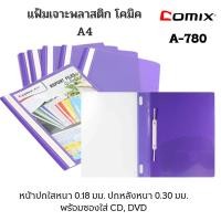 ราคา COMIX แฟ้มเจาะพลาสติก โคมิค A-780 A4 สีม่วง (10เล่ม/แพ็ค)