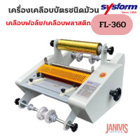 ราคา SYSFORM FL-360 เครื่องเคลือบม้วนเคลือบพลาสติก/เคลือบฟอยล์
