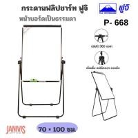 ราคา FUJI กระดานฟลิปชาร์ท ฟูจิ P-668 ชนิดธรรมดา (100×70 cm.) Flipchart Easel