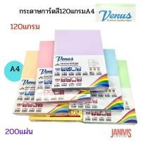 ราคา VENUS กระดาษการ์ดสี 120 แกรม A4 วีนัส (200 แผ่น/แพ็ค) หลากสี