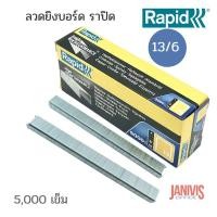 ราคา ลวดยิงบอร์ด ราปิด RAPID 13/6 (5,000 ตัว/กล่อง)