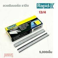 ราคา RAPID ลวดเย็บ ราปิด 13/4 (5,000 เข็ม/กล่อง)
