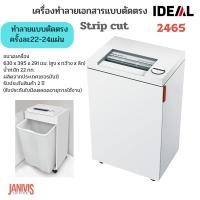 ราคา IDEAL เครื่องทำลายเอกสาร ไอดีล รุ่น 2465 ตัดตรง (4มม.) (A4) 22-24แผ่น