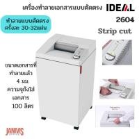 ราคา IDEAL เครื่องทำลายเอกสาร 2604 (30-32 แผ่น) strip cut