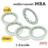 ราคา MBA เทปกาวสองหน้า 0.5 นิ้ว x 20หลา (5 ม้วน/แพ็ค)
