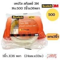 ราคา Scotch เทปใส สก๊อตช์ 3M 500 1 นิ้ว x 36 หลา (24 มม.x 33ม.) แกนใหญ่