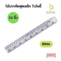 ราคา BAIPO ไม้บรรทัดฟุตเหล็ก ใบโพธิ์ 24 นิ้ว (60 ซม.)