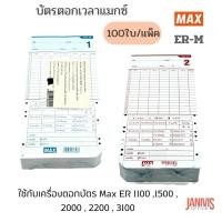 ราคา บัตรตอกบันทึกเวลา MAX ER-M Time Card 100 แผ่น