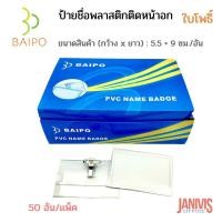 ราคา ป้ายชื่อพลาสติกใส ติดหน้าอก ใบโพธิ์ BAIPO (50 อัน/แพ็ค)